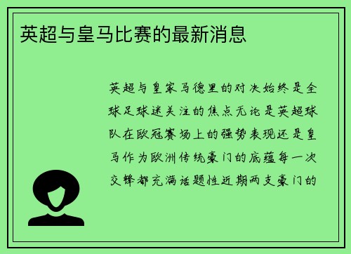 英超与皇马比赛的最新消息