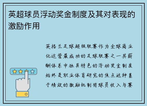 英超球员浮动奖金制度及其对表现的激励作用