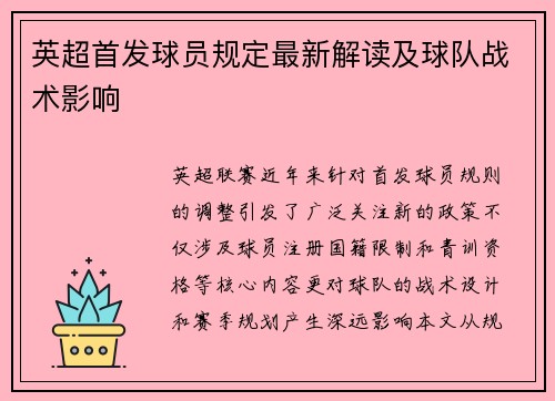 英超首发球员规定最新解读及球队战术影响