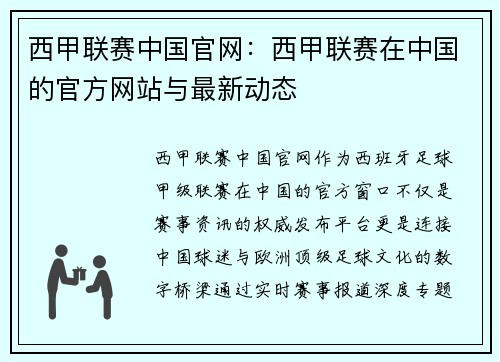 西甲联赛中国官网：西甲联赛在中国的官方网站与最新动态