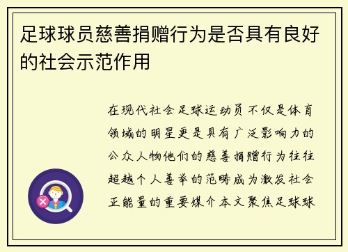 足球球员慈善捐赠行为是否具有良好的社会示范作用