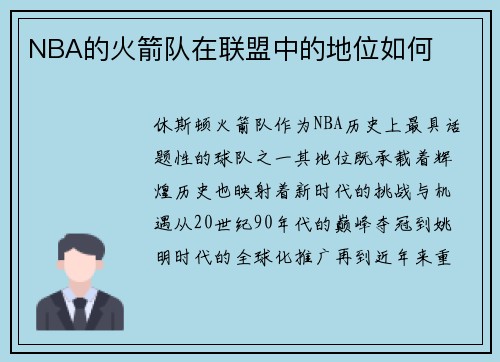 NBA的火箭队在联盟中的地位如何