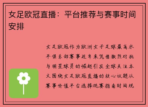 女足欧冠直播：平台推荐与赛事时间安排