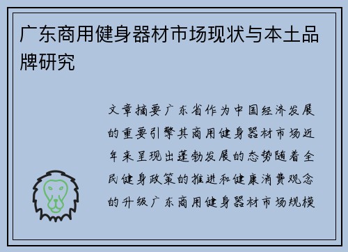 广东商用健身器材市场现状与本土品牌研究