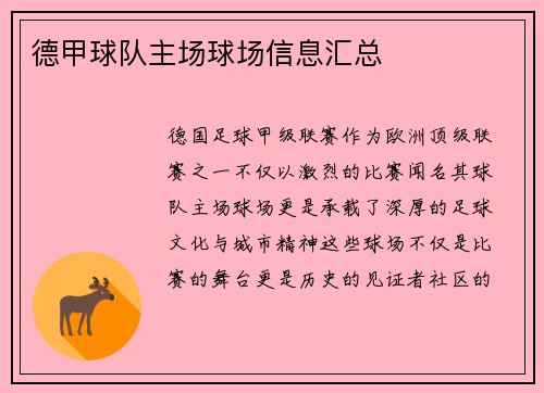 德甲球队主场球场信息汇总