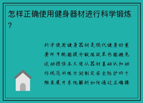 怎样正确使用健身器材进行科学锻炼?