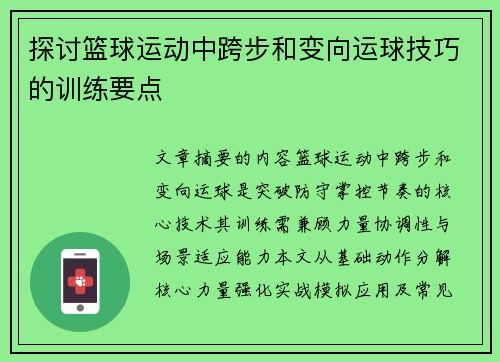 探讨篮球运动中跨步和变向运球技巧的训练要点