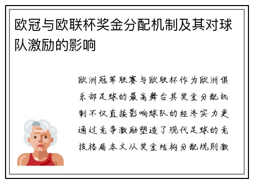 欧冠与欧联杯奖金分配机制及其对球队激励的影响