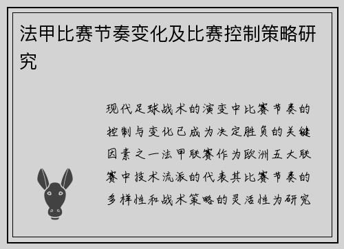 法甲比赛节奏变化及比赛控制策略研究
