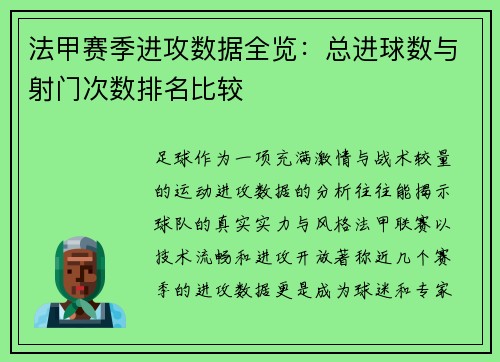 法甲赛季进攻数据全览：总进球数与射门次数排名比较