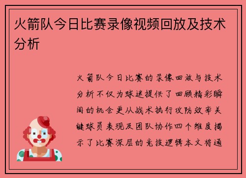 火箭队今日比赛录像视频回放及技术分析